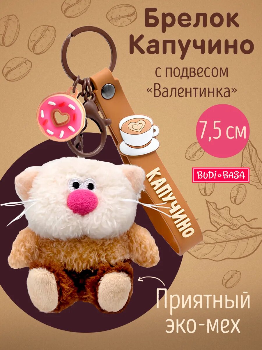 Брелок Кофейный Кот Капучино с подвесом Валентинка 75 см