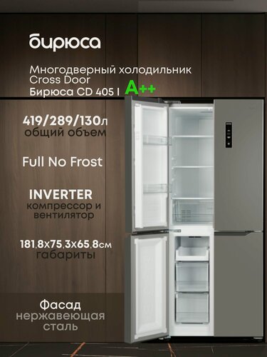 Изображение товара Холодильник многодверный Бирюса CD 405 I, инвертор, дисплей, 419 л, режим Отпуск, нержавеющая сталь