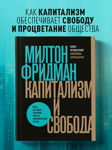 Изображение товара Фридман М. Капитализм и свобода