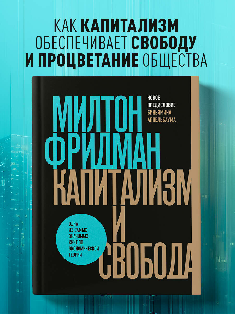 Фридман М. Капитализм и свобода