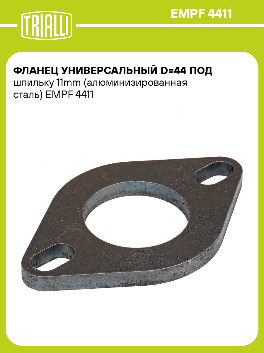 Фланец универсальный d=44 под шпильку 11mm (алюминизированная сталь) EMPF 4411 TRIALLI