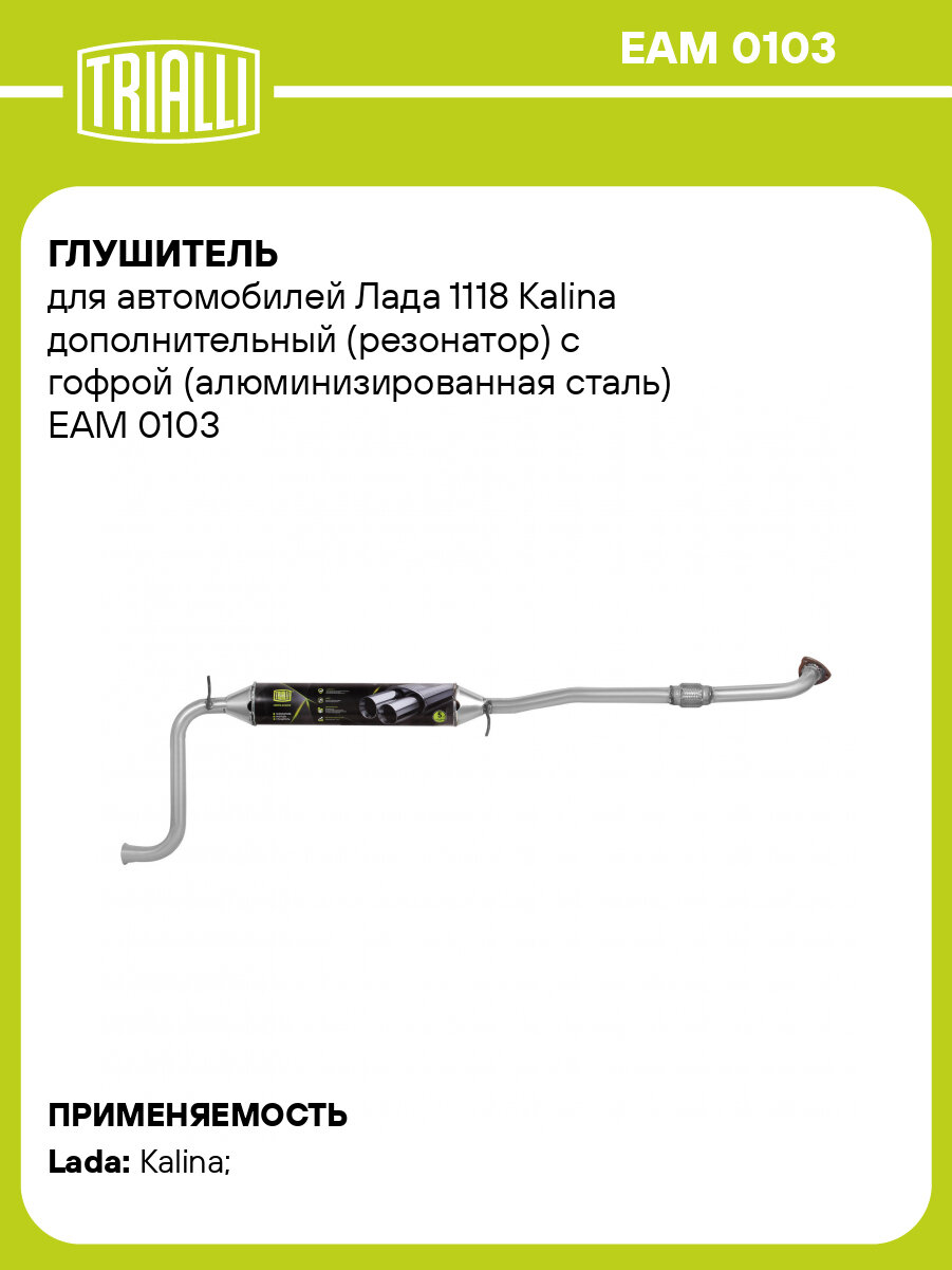 Глушитель для автомобилей Лада 1118 Kalina дополнительный (резонатор) с гофрой (алюминизированная сталь) EAM 0103 TRIALLI