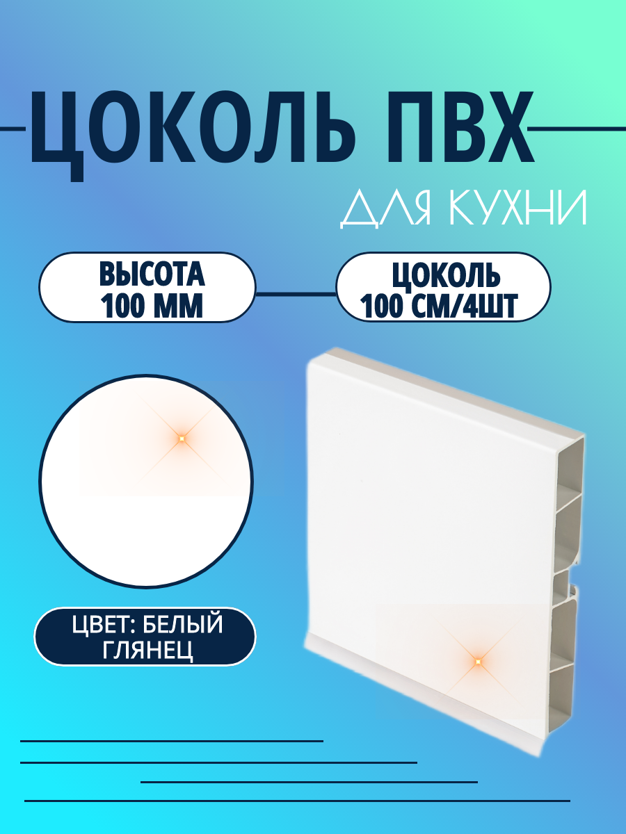 Цоколь для кухни h -100мм L100см*4шт комплект (цоколь клипсы соединитель заглушки). Цвет - Белый глянец.