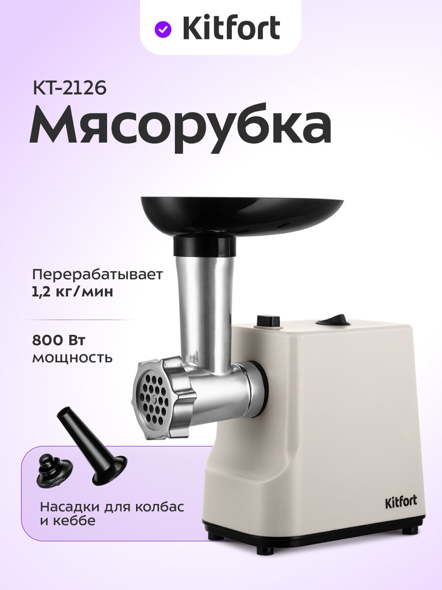 Мясорубка Kitfort КТ-2126