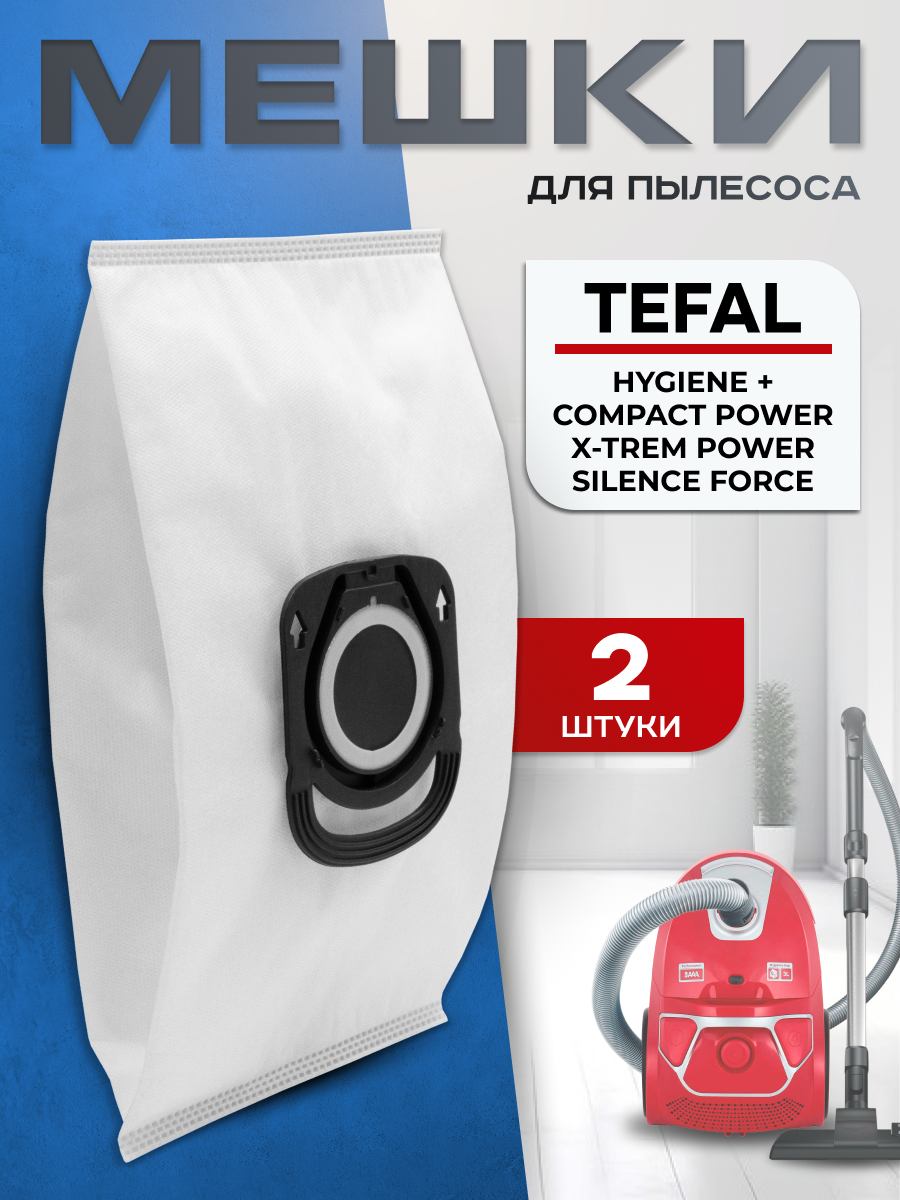 Мешки для пылесоса Tefal Hygiene + Compact Power, Rowenta, Moulinex. Пылесборники одноразовые, 2 шт