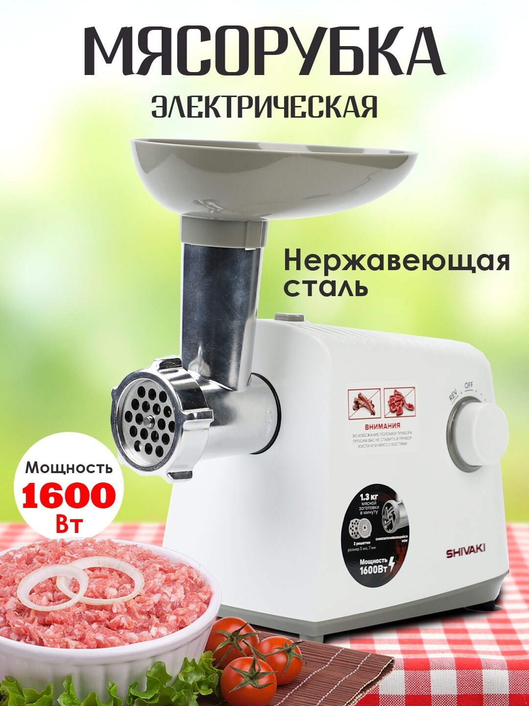 Электрическая мясорубка SHIVAKI SH-MG-1183 с мощностью 1600 Вт, 3 насадками и функцией реверса для дома