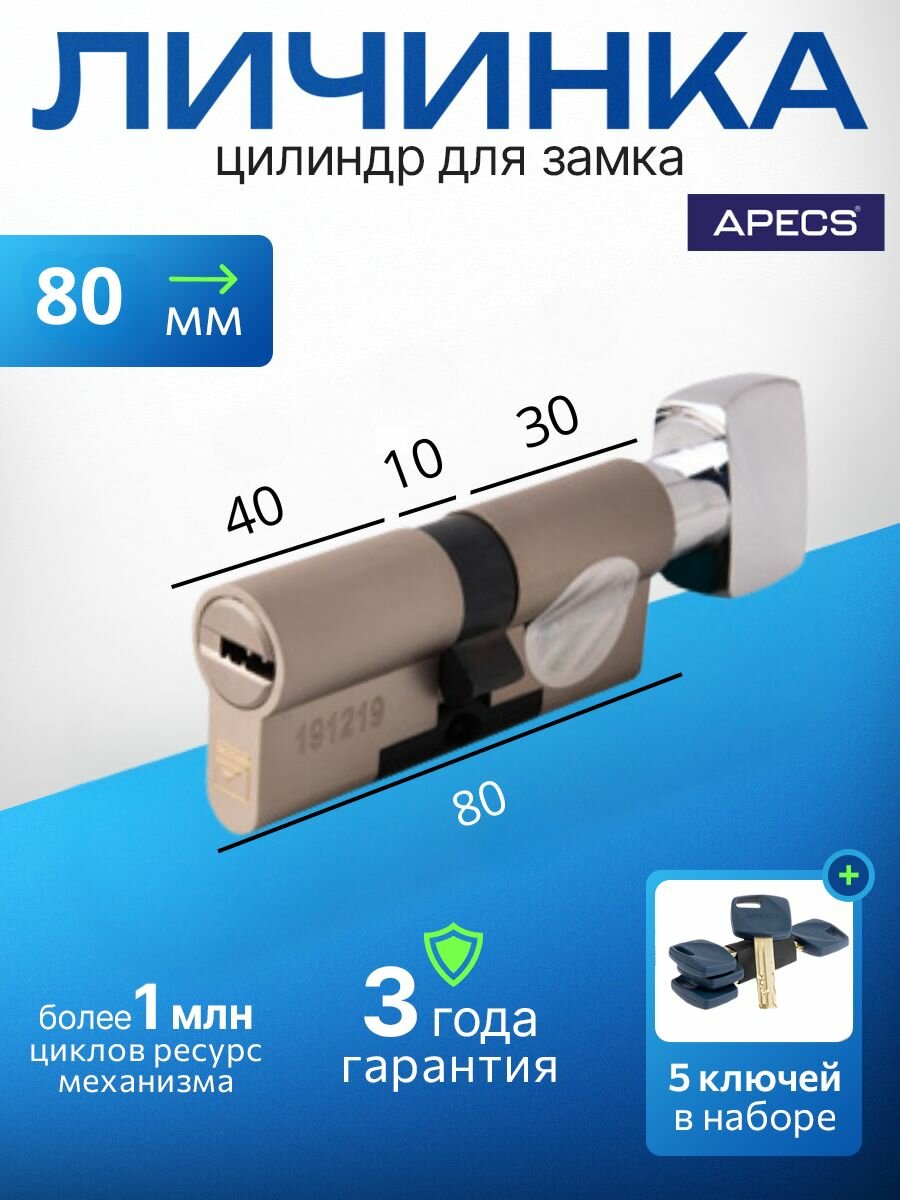 Цилиндровый механизм Apecs Premier XR-80(35C/45)-C15-NI 5 ключей (лазерные) материал сердечника: латунь. Цилиндр личинка для замка двери врезной