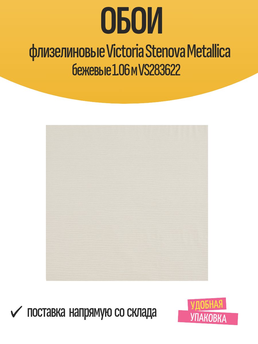Обои флизелиновые Victoria Stenova Metallica бежевые 1.06 м VS283622