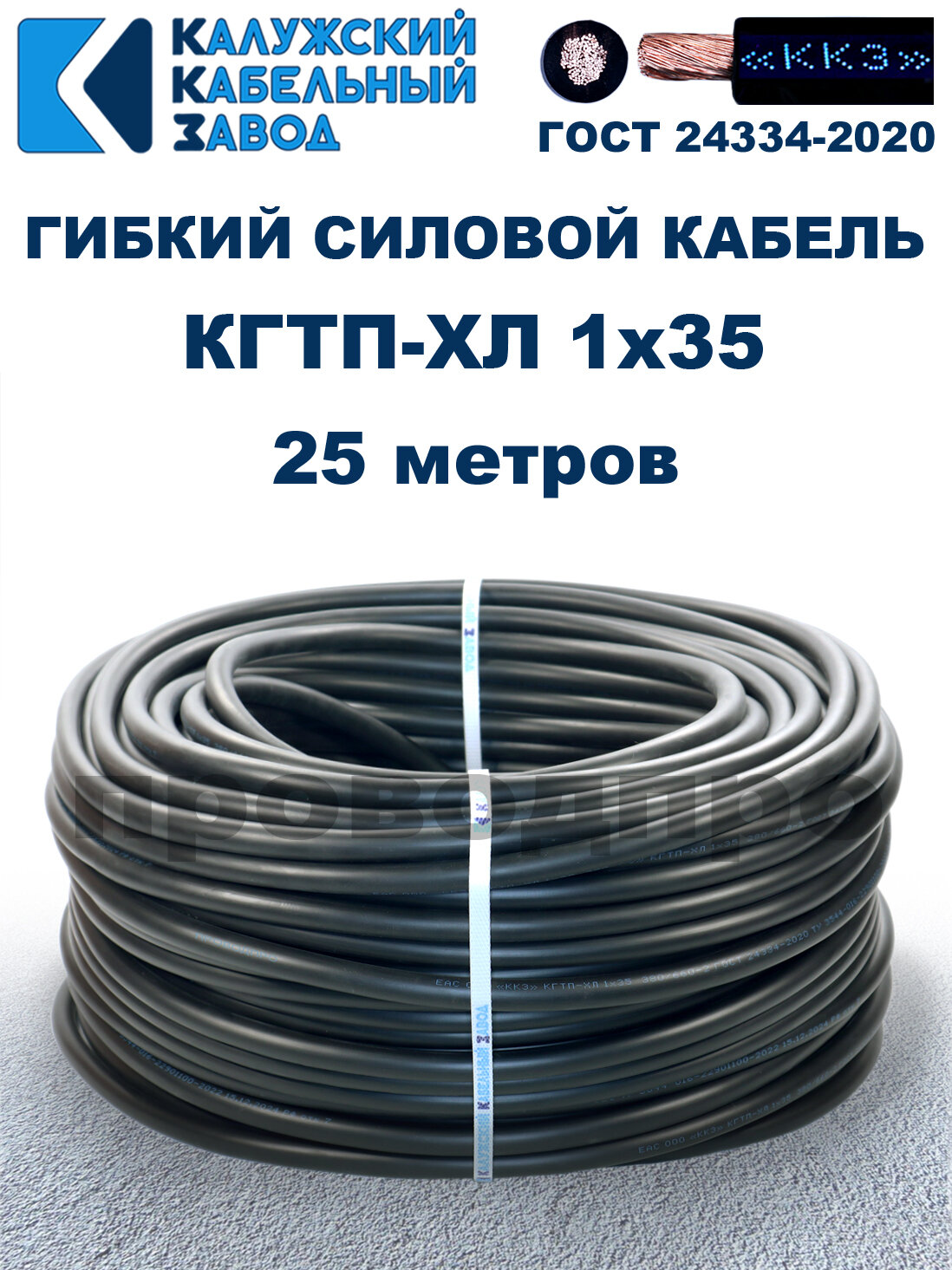 Кабель гибкий КГтп-ХЛ 1х35 ГОСТ – 25 метров