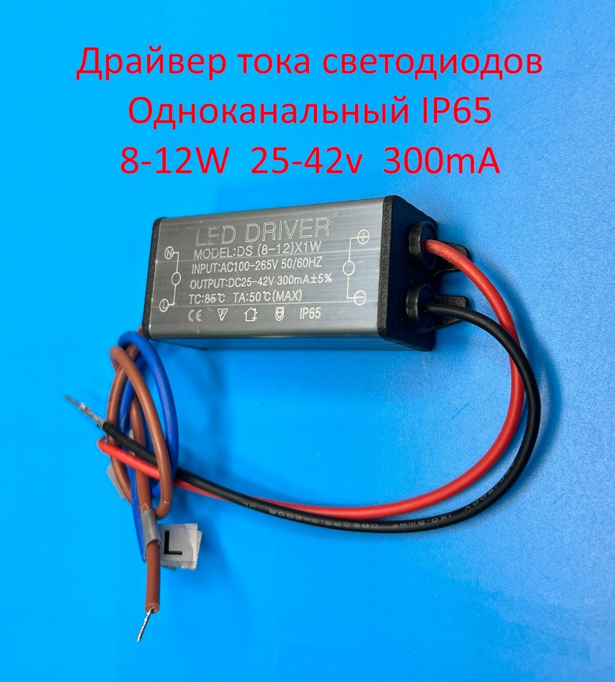 Драйвер тока светодиодов одноканальный AC-DC 8-12w 25-42v 300mA ip65