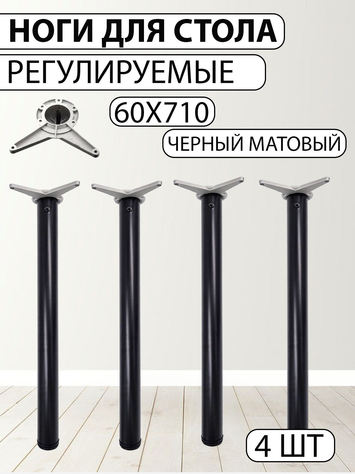 Ножки для стола (опора мебельная) d60*h710 мм чёрная (4 шт. в комплекте)