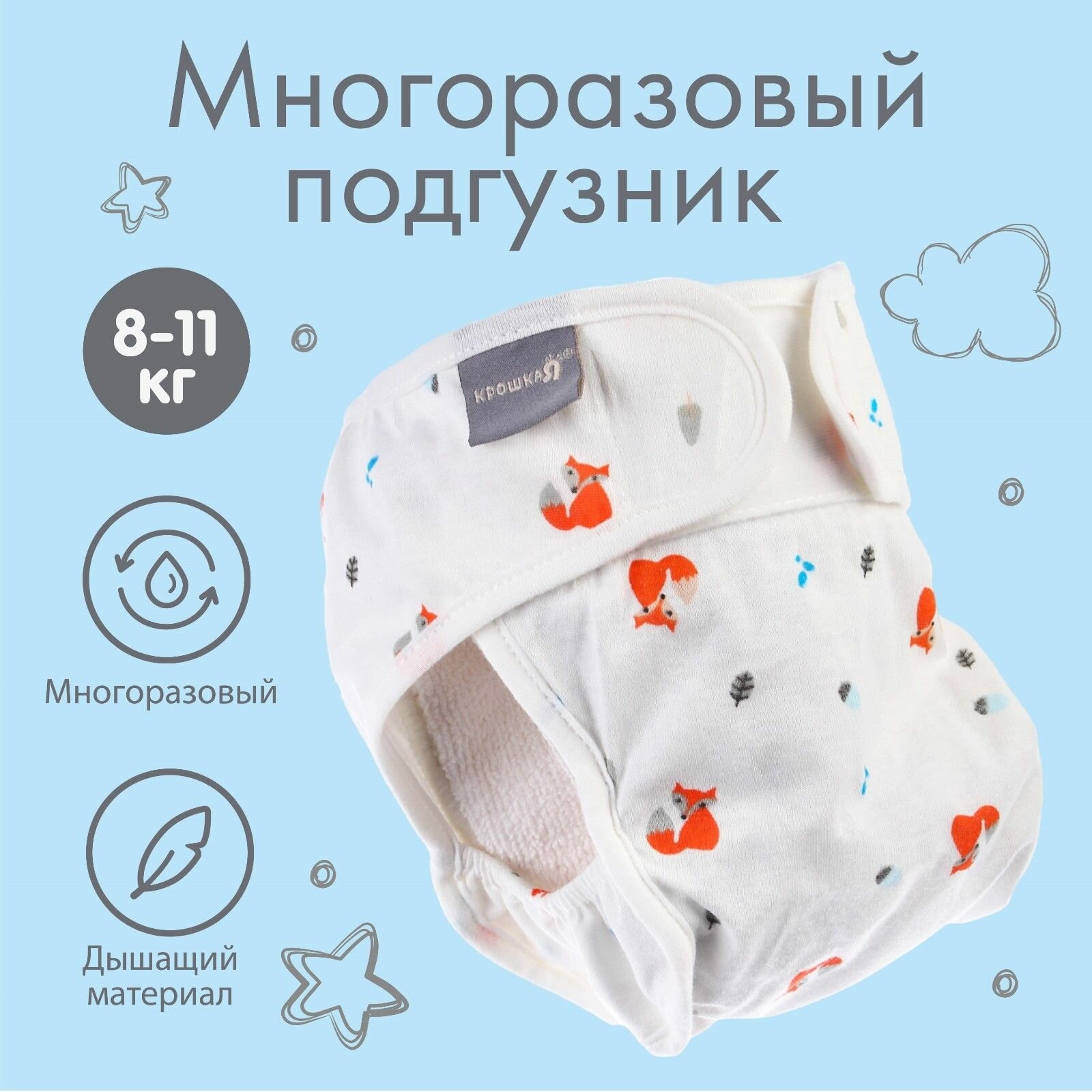 Многоразовый подгузник, Крошка Я "Лисички", размер L