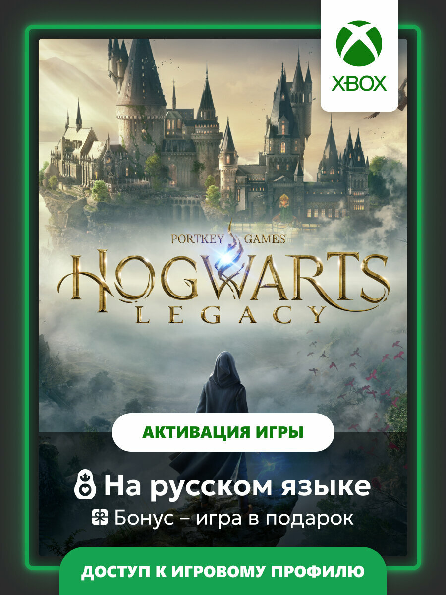 Игра Hogwarts Legacy | Xbox One/Series - цифровая версия | + Игра в подарок