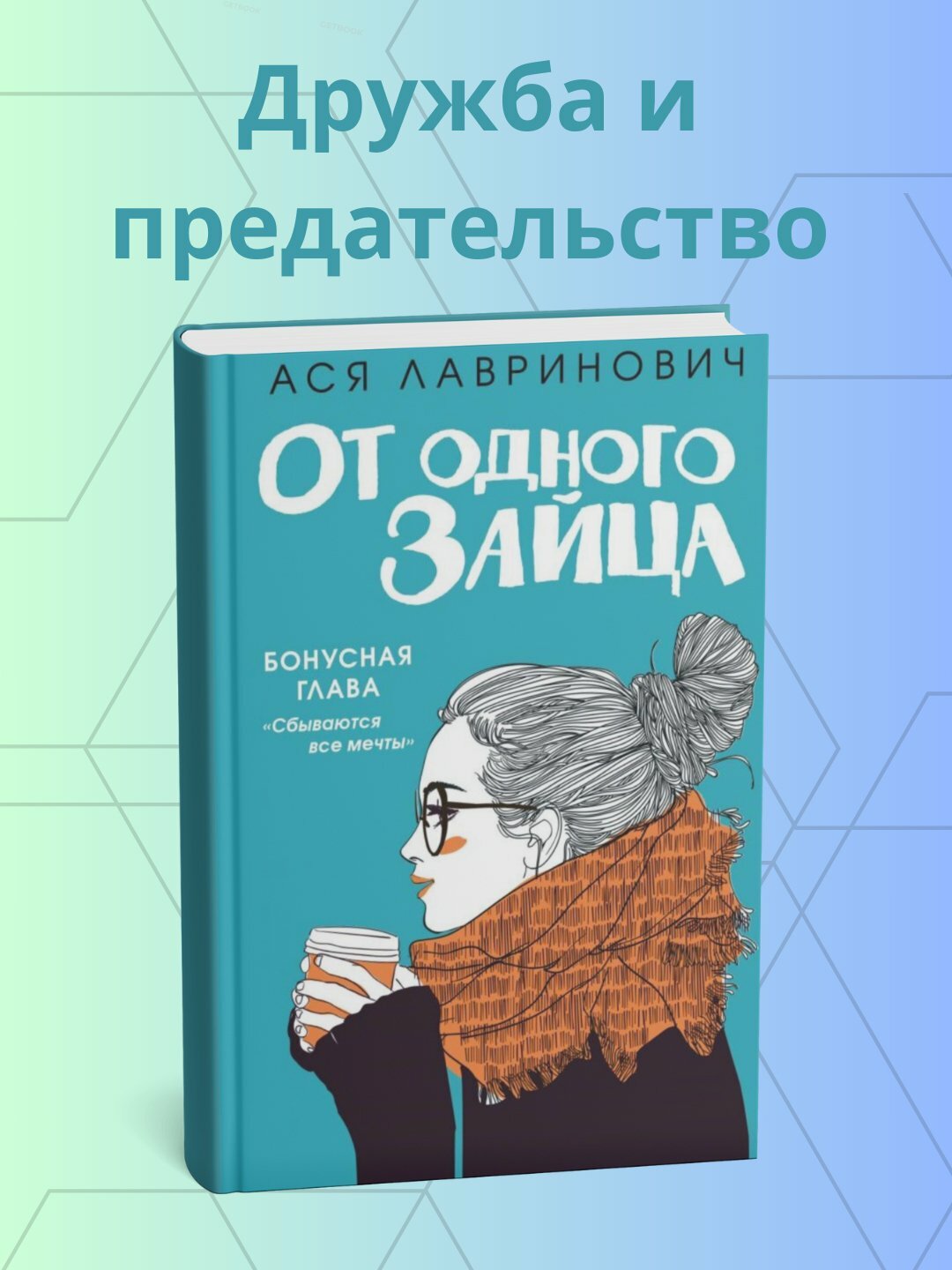 Книга Ася Лавринович "От одного зайца", мягкий переплет, 187 страниц