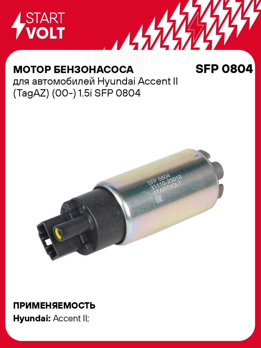 Мотор бензонасоса для автомобилей Hyundai Accent II (TagAZ) (00-) 1.5i SFP 0804 StartVolt