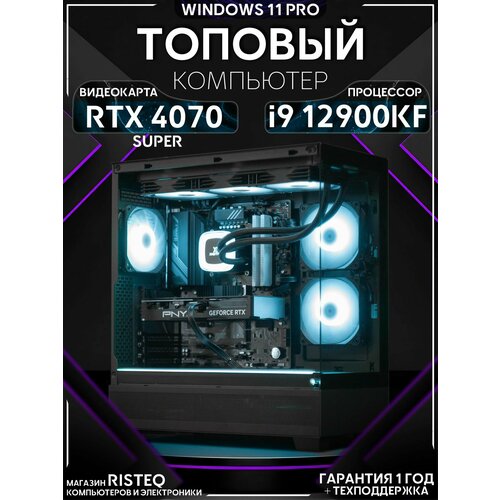 Мощный игровой ПК Core I9 12900KF, RTX 4070 Super 12GB, SSD 512GB, 32GB DDR5, БП 700W, Phanteks 523 XT VIEW