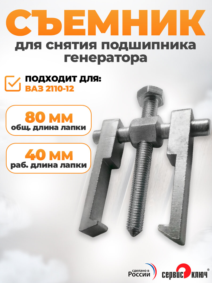 Съемник для снятия подшипника генератора ВАЗ 2110-12, Сервис Ключ