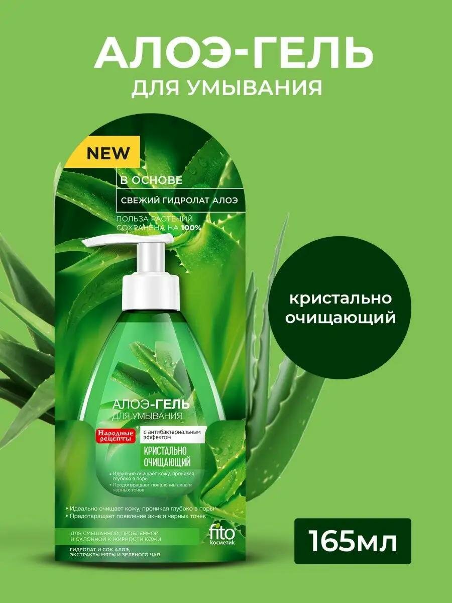 Алоэ-гель для умывания Fito косметик "Народные рецепты", кристально очищающий, 165 мл.