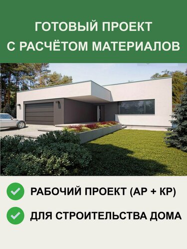 Изображение товара Готовый проект 6-01 (зеркало) одноэтажного дома из газобетона 200.1м2, с плоской кровлей, в стиле хайтек