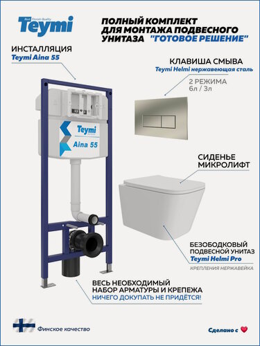 Изображение товара Инсталляция с унитазом комплект 5 в 1 Teymi унитаз подвесной безободковый Helmi Pro кнопка нержавеющая сталь F15986
