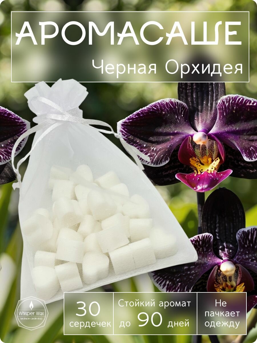 Саше для шкафа ароматическое "Черная Орхидея"