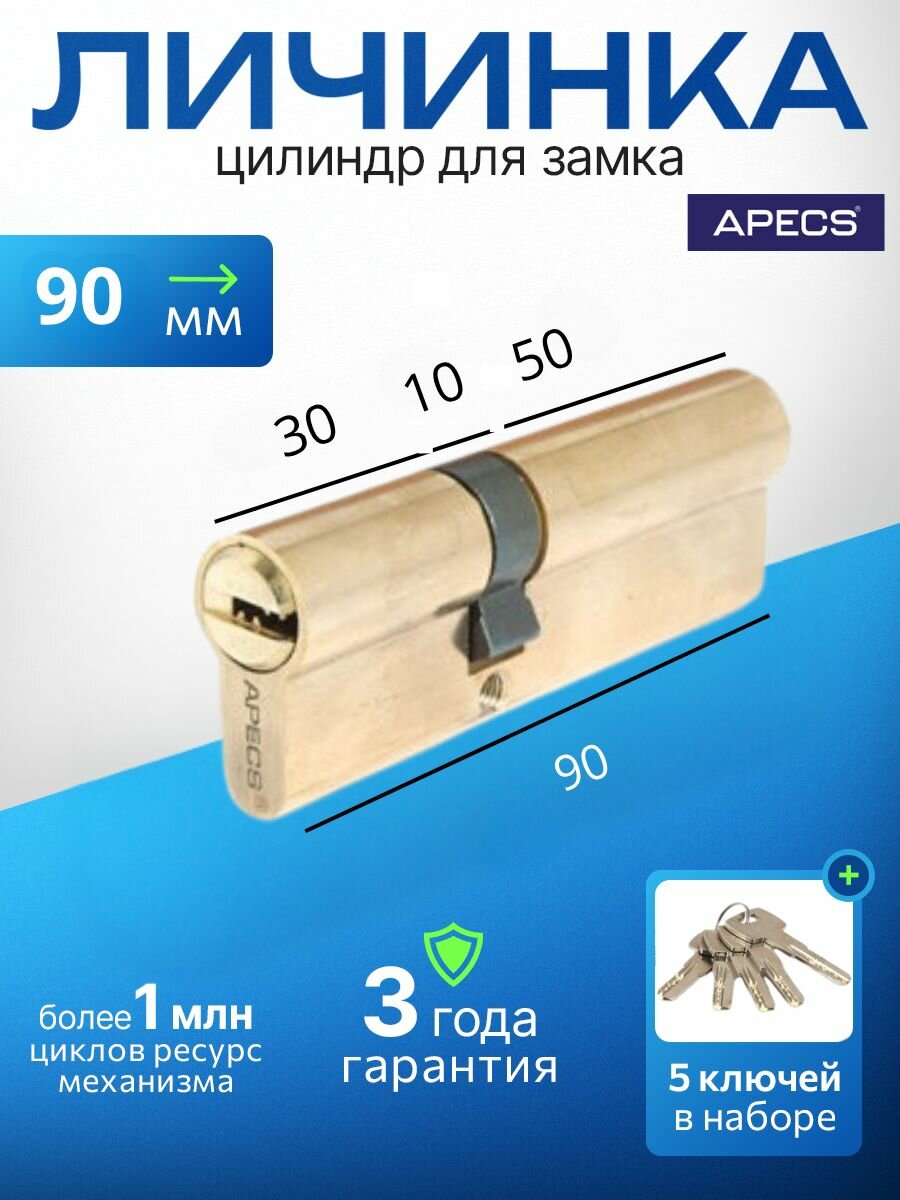 Цилиндровый механизм (ключ-ключ) APECS SM-90(35/55)-G 5 ключей (лазерные) материал сердечника: латунь. Цилиндр личинка для замка двери врезной