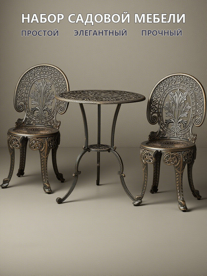 Комплект мебели Набор садовой металлической мебели для дачи для сада Обеденный стол 1 шт  Стулья садовые 2 шт.