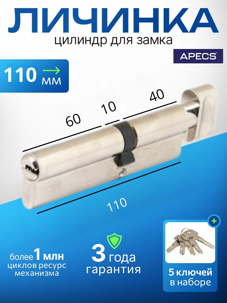 Цилиндровый механизм (ключ-вертушка) APECS SM-110(45C/65)-C-NI 5 ключей (лазерные) материал сердечника: латунь. Цилиндр личинка для замка двери врезной