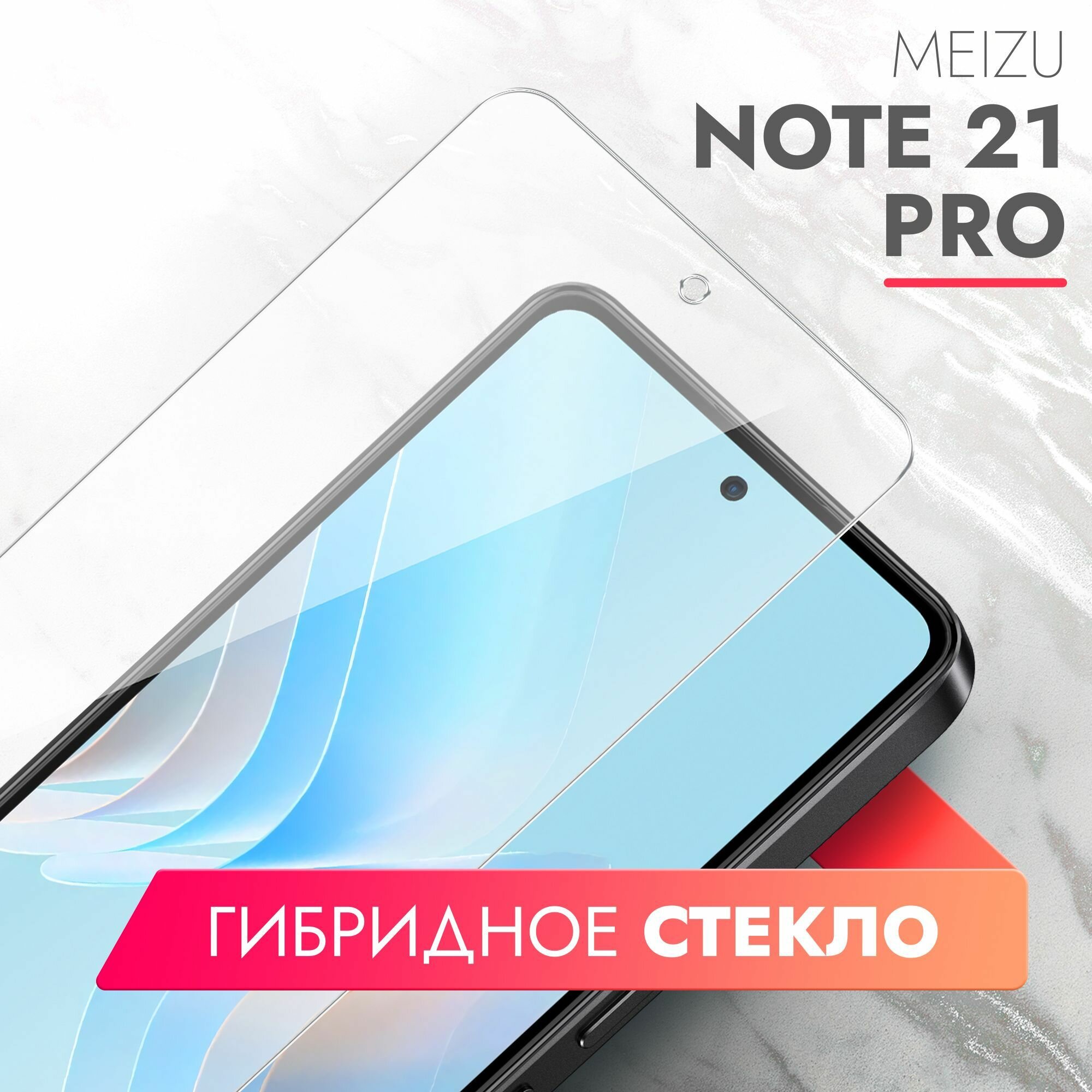 Защитное стекло для Meizu Note 21 Pro (Мейзу Ноте 21 Про) на Экран, (гибридное: пленка+стекловолокно), прозрачное силиконовая клеевая основа тонкое Hybrid Glass, Brozo