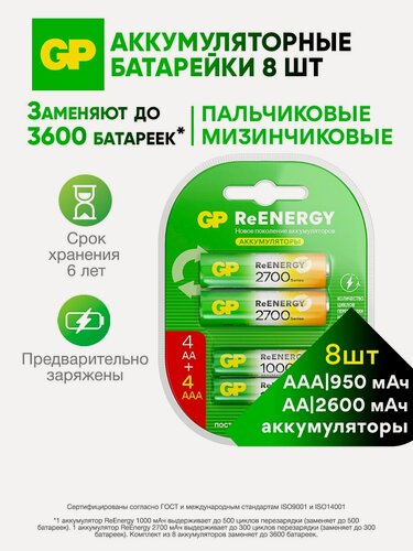 Изображение товара Батарейки AA, ААА аккумуляторные GP серия 2700/1000, аккумуляторы, Ni-MN, 2600 мА*ч, 950 мА*ч, набор 8 шт. RGY