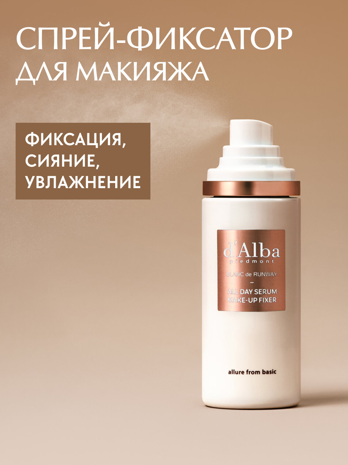 DAlba Спрей фиксатор для макияжа Blanc de Runway All Day Serum Makeup Fixer 80мл