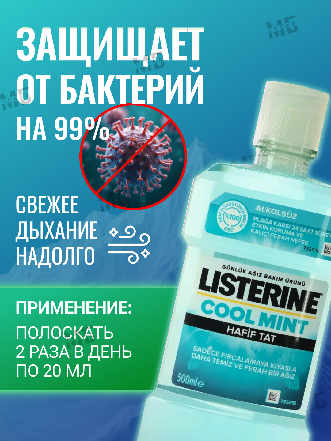 Ополаскиватели Для Полости Рта Ополаскиватель Listerine Cool Mint, для полости рта, свежесть мяты, 1л