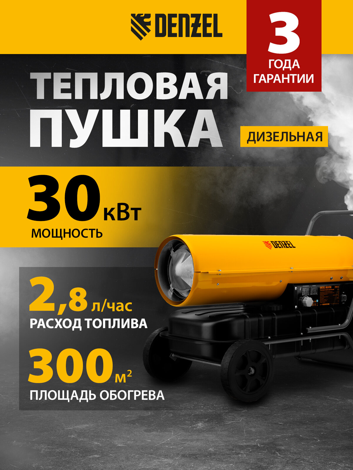 Дизельная тепловая пушка Denzel DHG-30 30 кВт 300 м² площадь обогрева прямой нагрев и защита от перегрева 96484