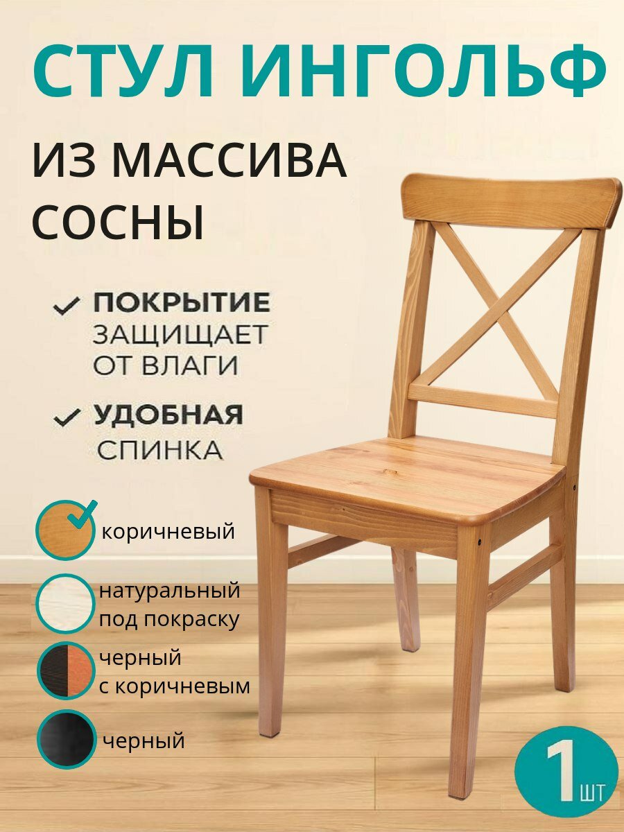 Стул кухонный INGOLF деревянный со спинкой из массива сосны для дома и дачи цвет коричневый
