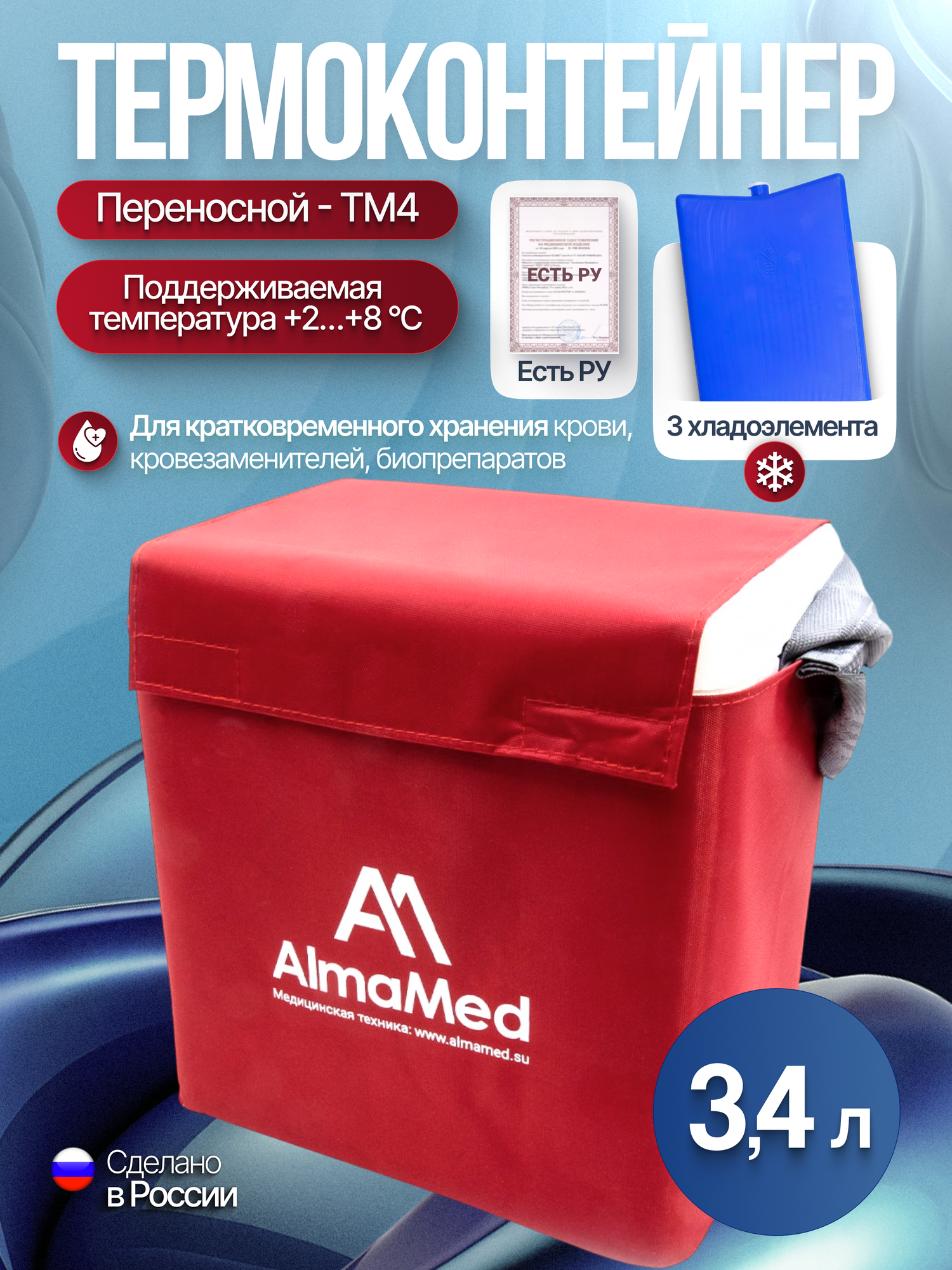 Термоконтейнер ТМ4 (3,4 л) с хладоэлементами, Регистрационное удостоверение