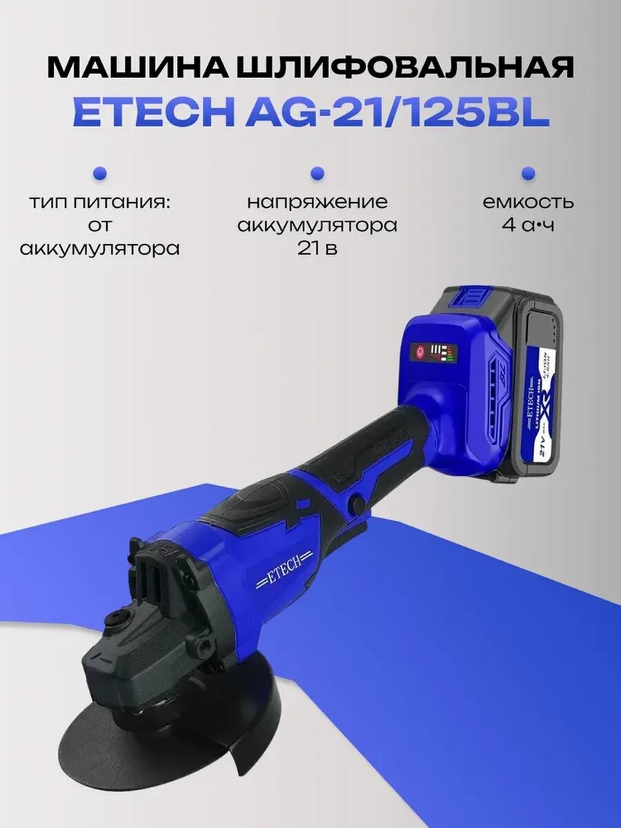 УШМ ETECH AG-21/125BL 2 аккумулятора Li-Ion 21В бесщёточный двигатель