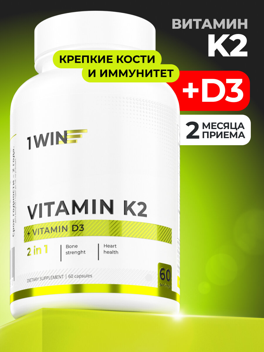 Витамин D3 + K2 1WIN (К2 Д3 Д К D K 3) Комплекс двойной эффект, 60 капсул