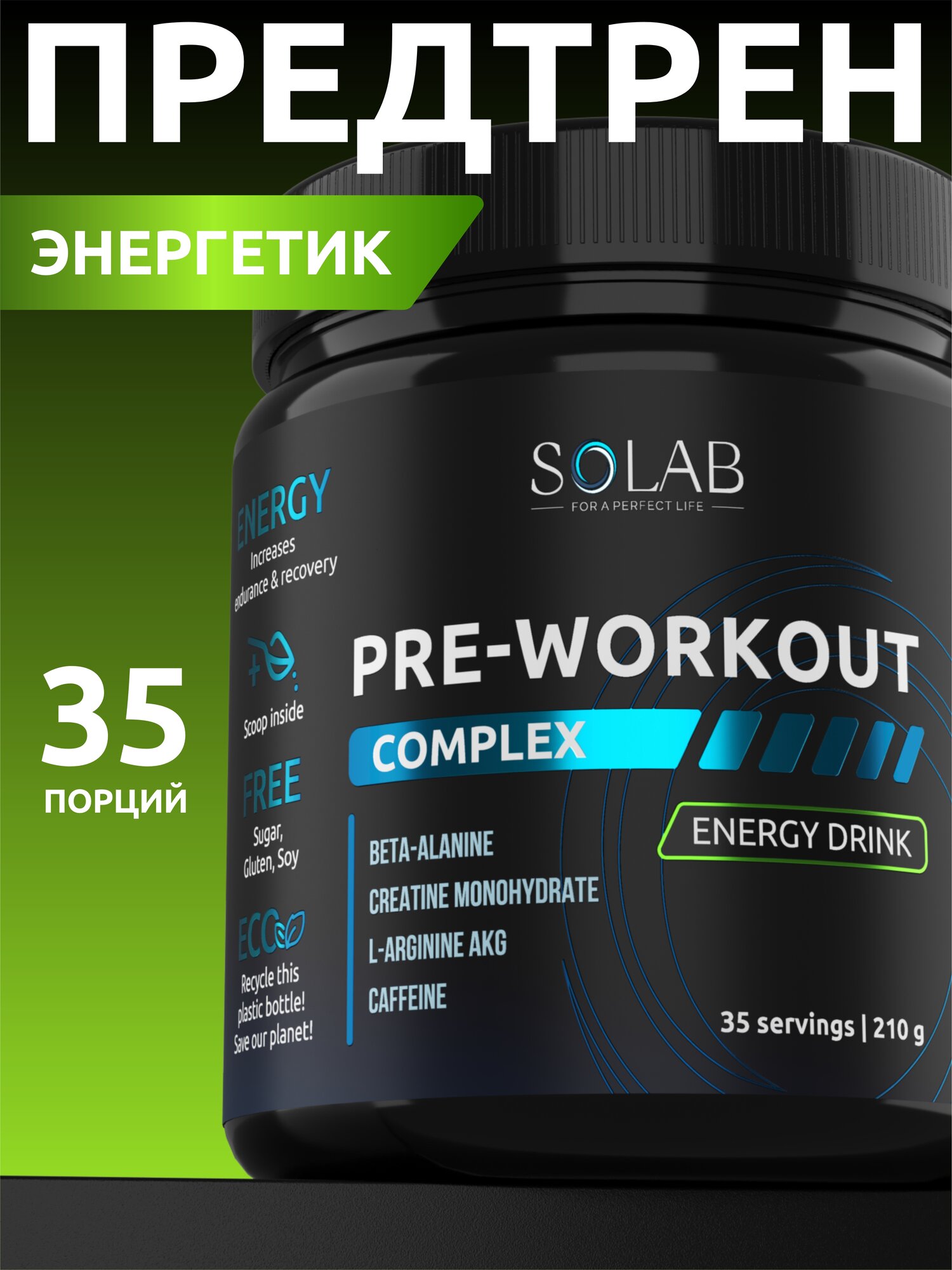 SOLAB Предтренировочный комплекс энергетик Pre-workout вкус Энергетик 35 порций