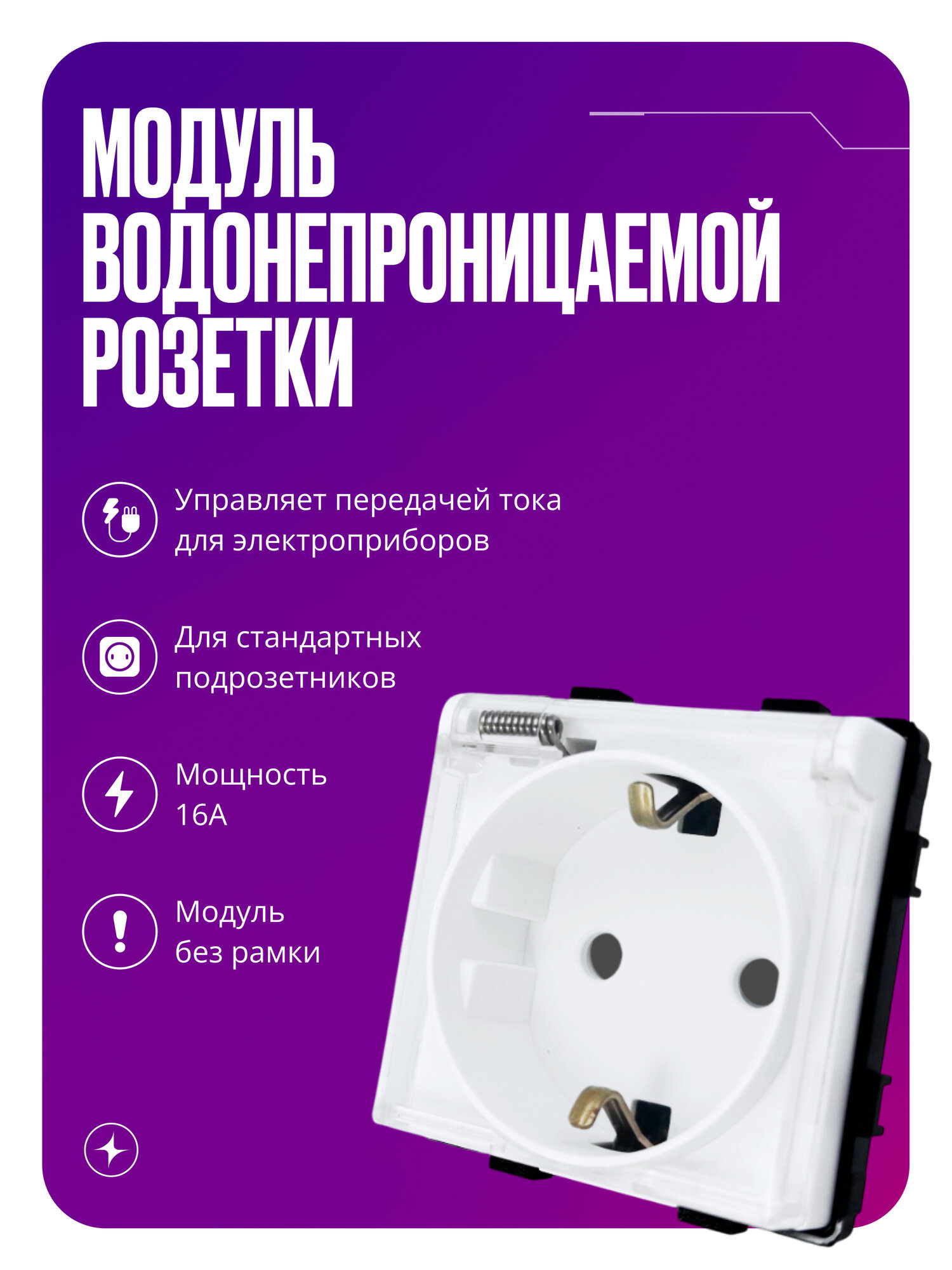 Модуль розетки одинарный с заземлением и защитной крышкой от влаги, детей, без рамки на 16 А, белый