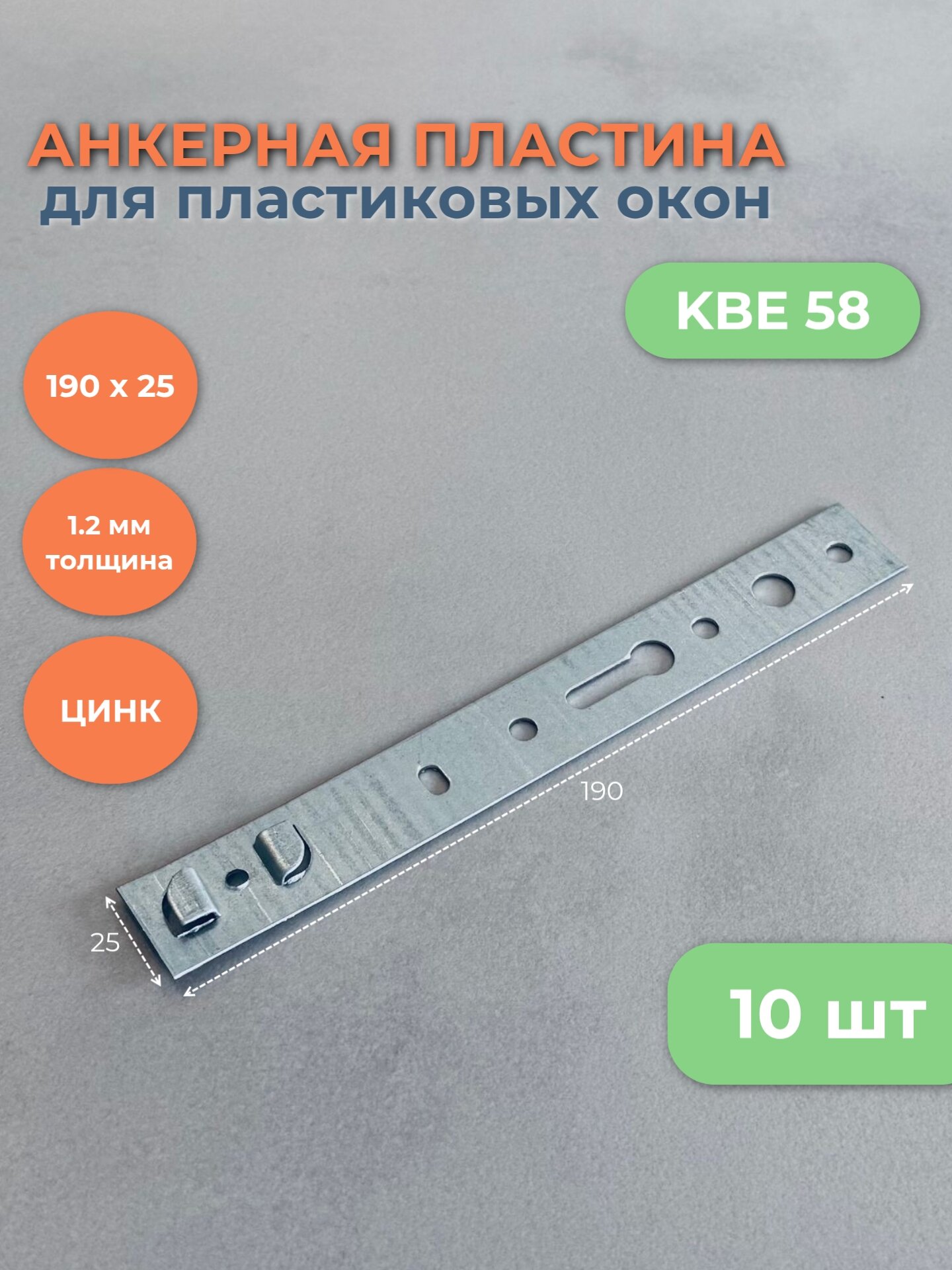 Анкерная пластина для установки пластиковых окон, KBE58, 190мм х 25мм, оцинкованная, перфор, толщина металла 1,2мм, 10шт