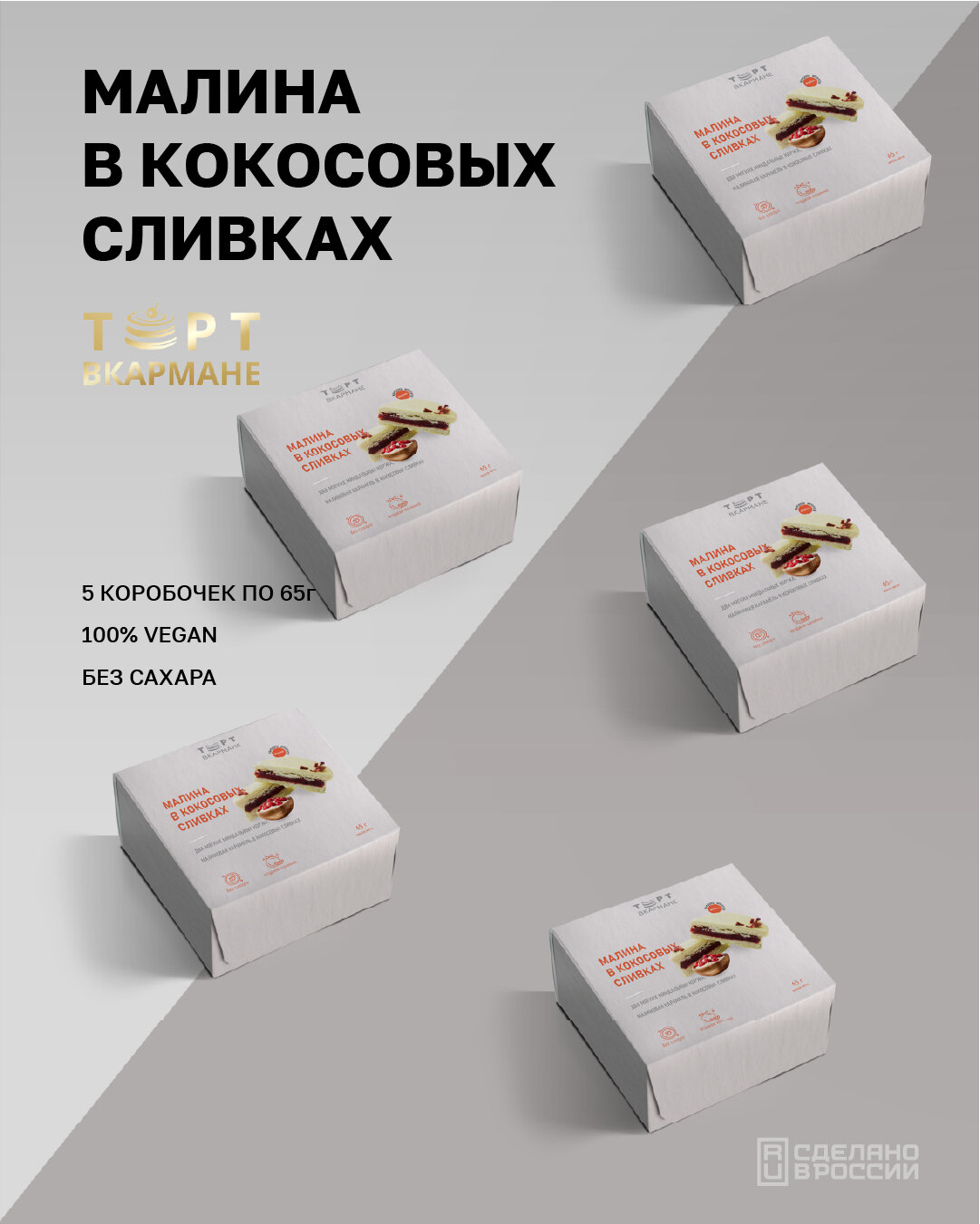 Десерт без сахара "Торт Вкармане", Малина в кокосовых сливках, 5 шт по 65 гр, без лактозы, без глютена, vegan