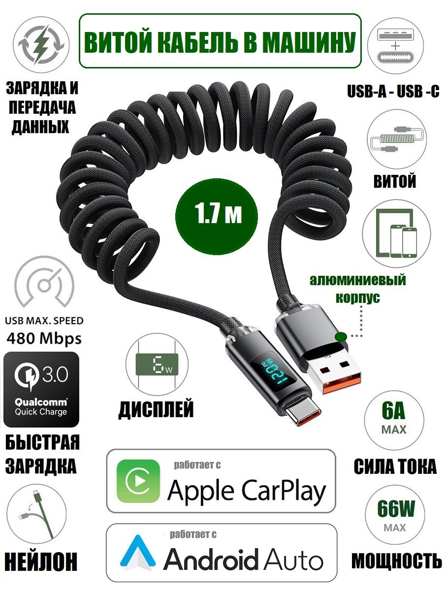 Кабель витой с дисплеем USB-A - USB-C 1.7 м нейлон Android Auto 6А 66 Вт