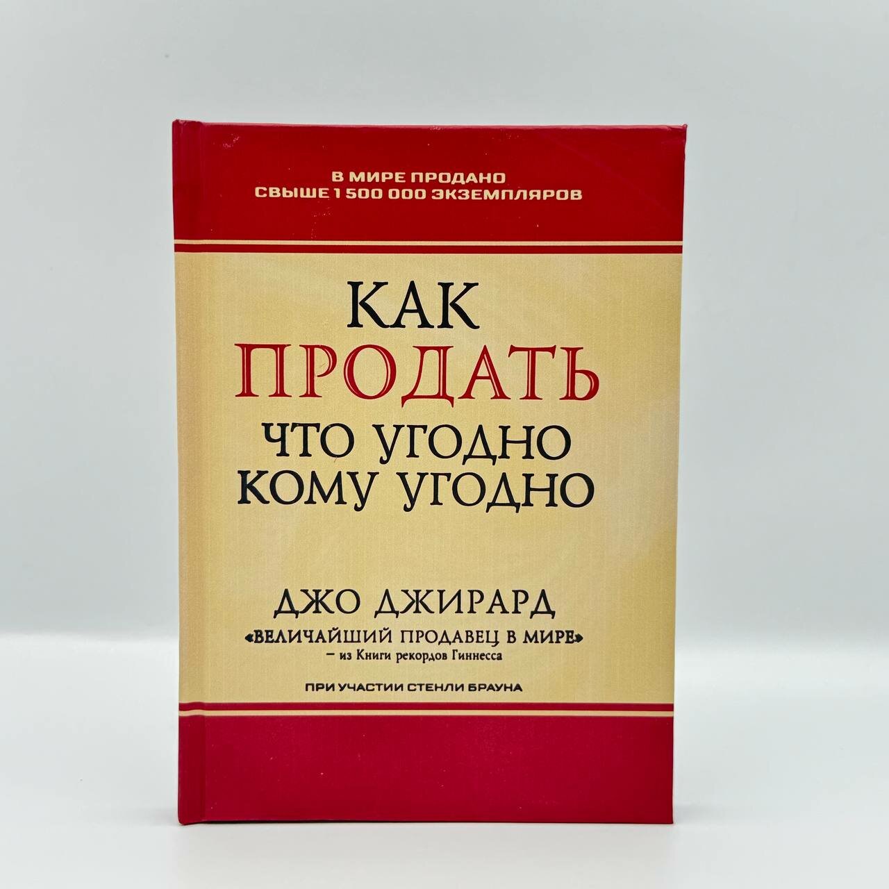 Книга "Как продать что угодно кому угодно. Джо Джирард", твердый переплет, 186 страниц