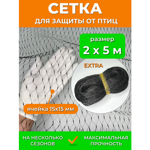 фото Садовая сетка от птиц 2х5 м extra, мелкая ячейка 15х15 мм, мегаусиленная 13 г/м2, защита урожая ягод клубники вишни черешни на деревья кусты грядки protent
