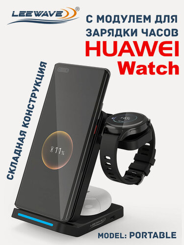 Изображение товара Беспроводная зарядка 3 в 1 для HUAWEI, док станция QI (PORTABLE model) Черная