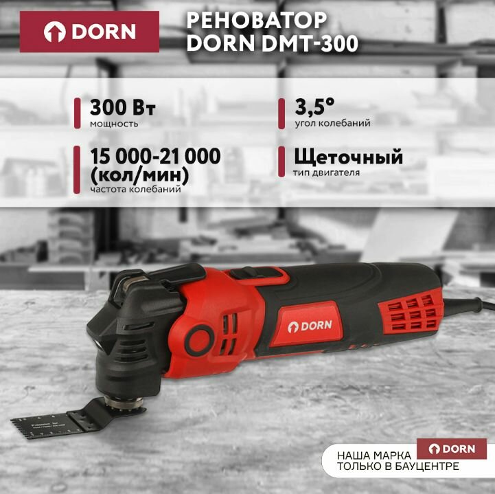 Реноватор DORN DMT-300, 300 Вт