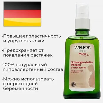 Weleda Масло для профилактики растяжек, для беременных, от растяжек, до и после родов / 100 мл