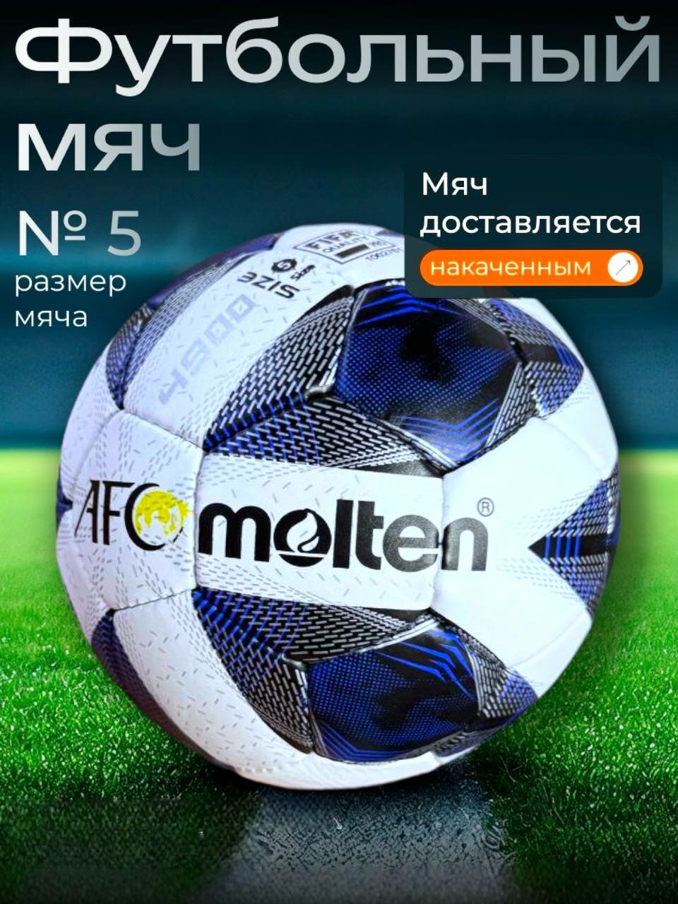 Футбольный мяч
