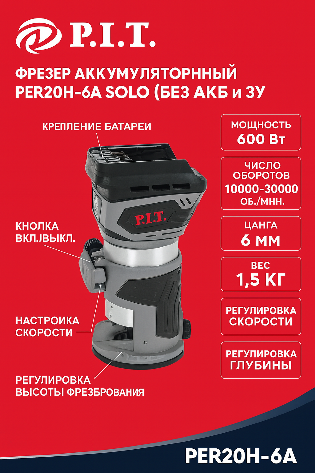 Фрезер P.I.T SOLO PER20H-6A, без аккумулятора и зарядного устройства