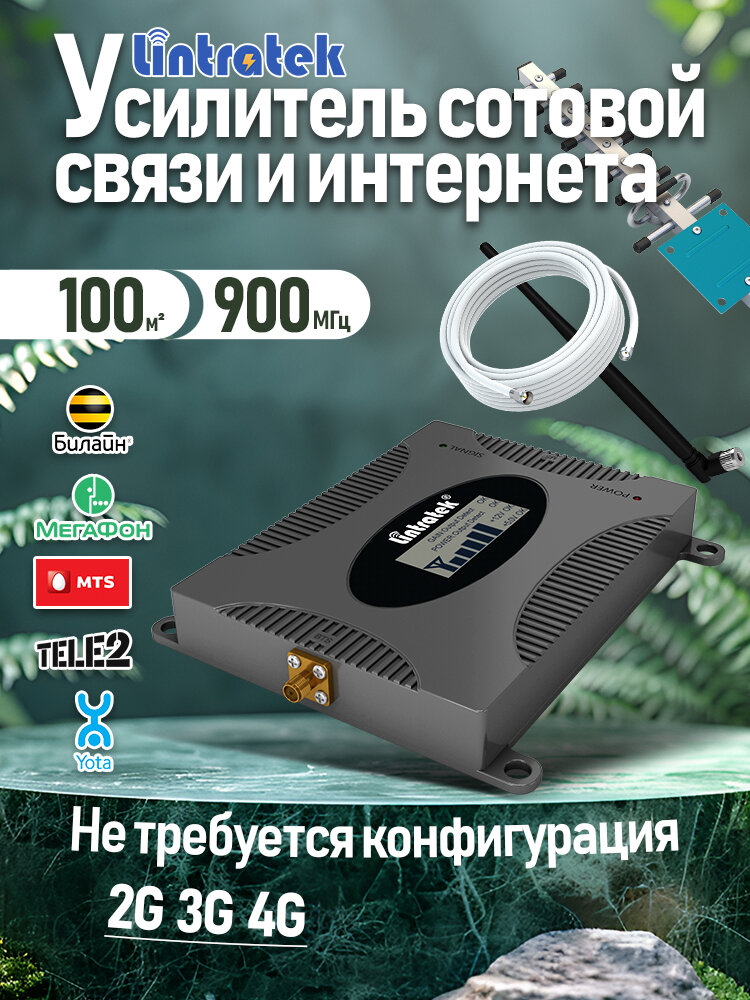 Усилитель сотовой связи Lintratek 900 МГц с направленной антенной и 10 м кабелем